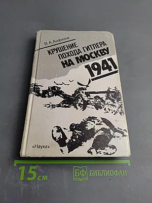Крушение похода Гитлера на Москву 1941