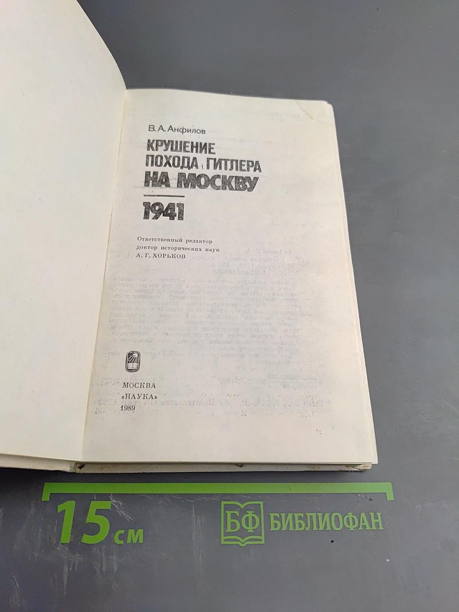 Крушение похода Гитлера на Москву 1941