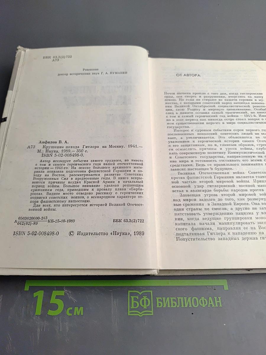 Крушение похода Гитлера на Москву 1941
