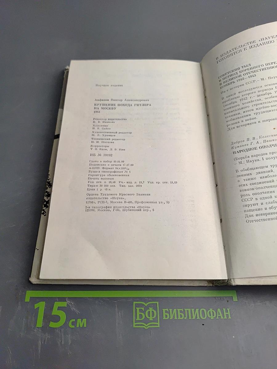 Крушение похода Гитлера на Москву 1941