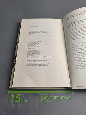 Крушение похода Гитлера на Москву 1941