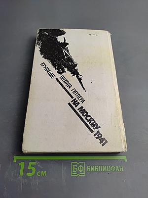 Крушение похода Гитлера на Москву 1941
