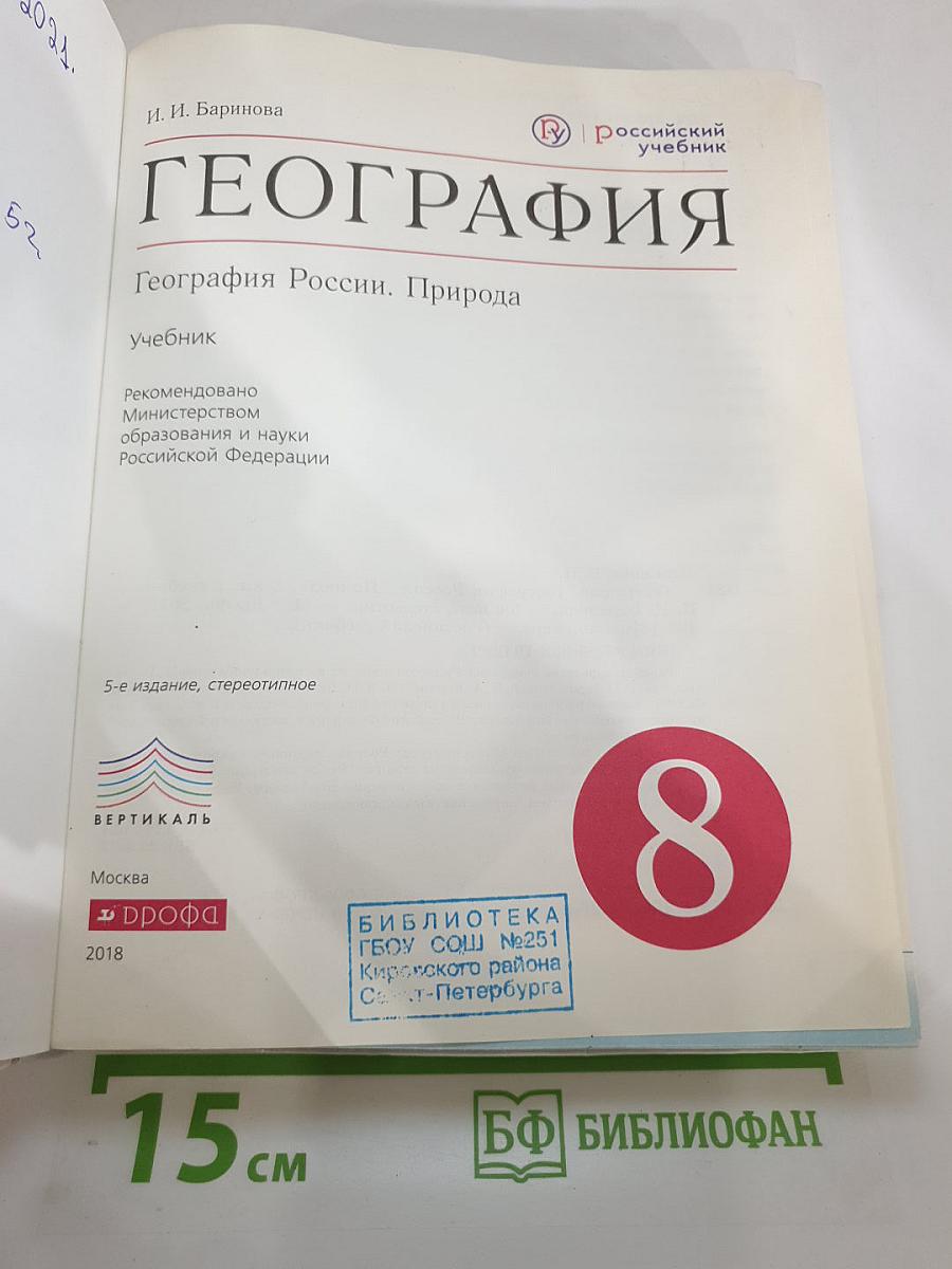География. География России. Природа. 8 класс