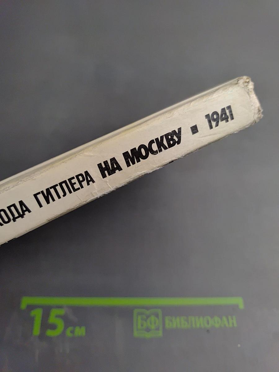 Крушение похода Гитлера на Москву 1941