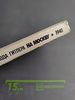 Крушение похода Гитлера на Москву 1941