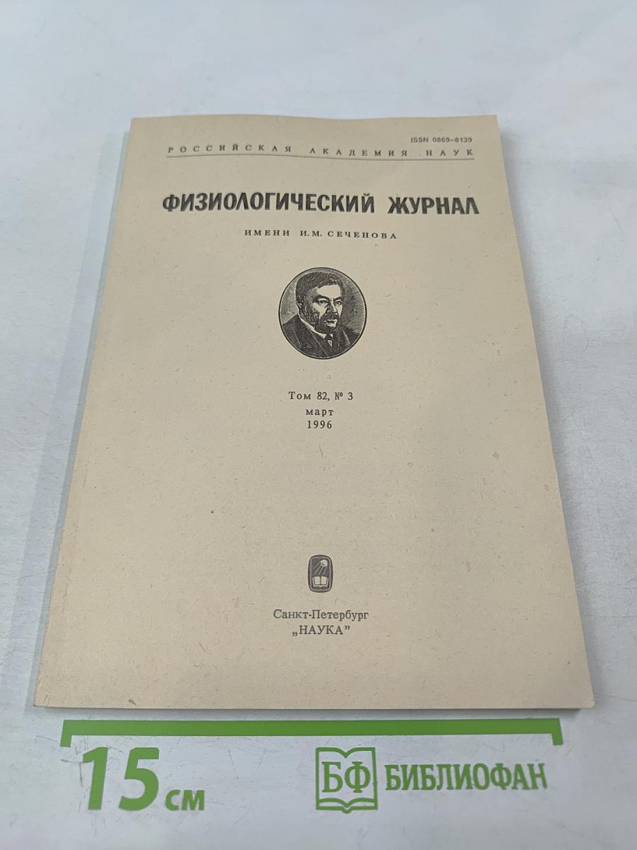 Физиологический журнал имени И.М. Сеченова. Том 82, № 3