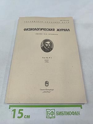 Физиологический журнал имени И.М. Сеченова. Том 82, № 3