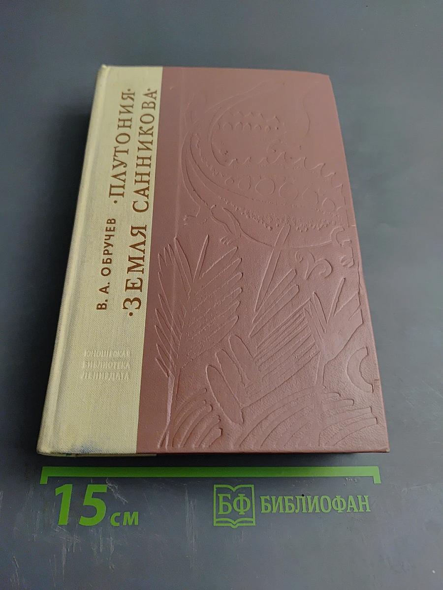 Плутония. Земля Санникова