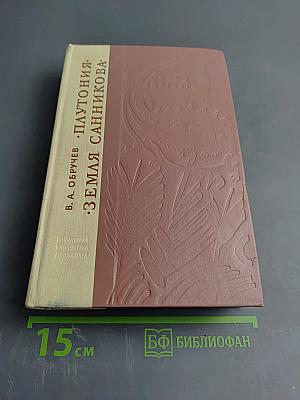 Плутония. Земля Санникова