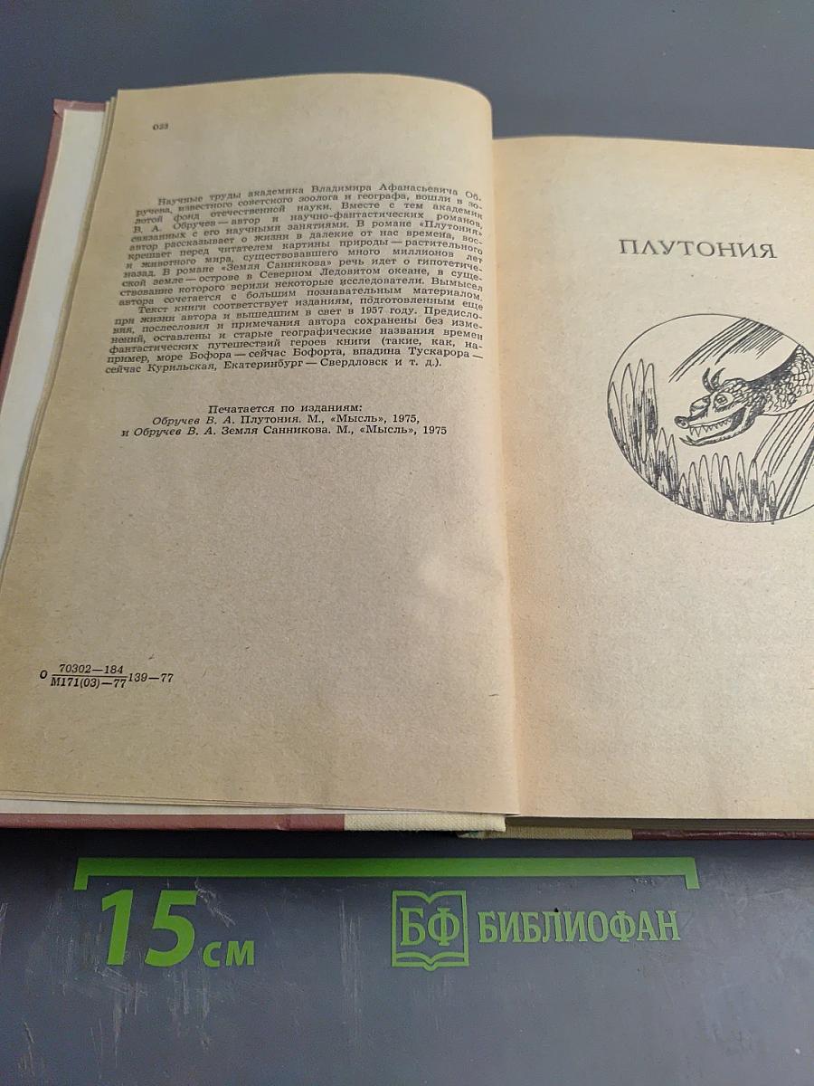 Плутония. Земля Санникова