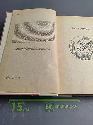 Плутония. Земля Санникова