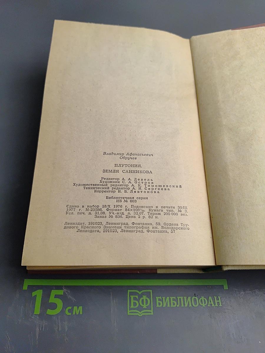 Плутония. Земля Санникова