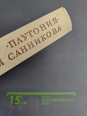 Плутония. Земля Санникова