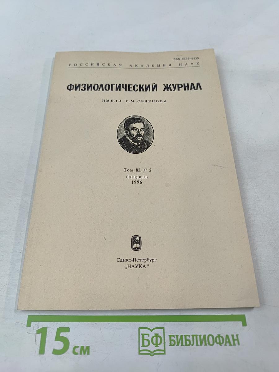 Физиологический журнал имени И.М. Сеченова, Том 82, № 2, Февраль 1996