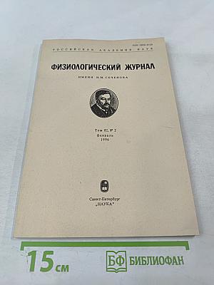Физиологический журнал имени И.М. Сеченова, Том 82, № 2, Февраль 1996