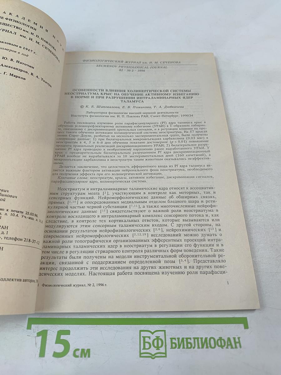 Физиологический журнал имени И.М. Сеченова, Том 82, № 2, Февраль 1996