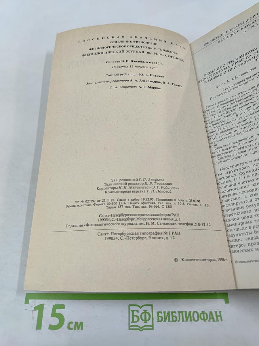 Физиологический журнал имени И.М. Сеченова, Том 82, № 2, Февраль 1996