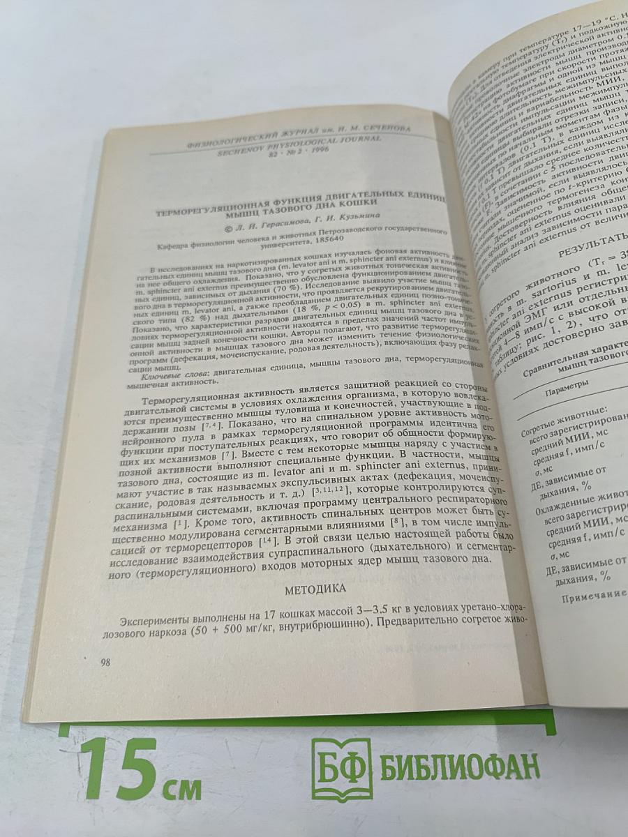 Физиологический журнал имени И.М. Сеченова, Том 82, № 2, Февраль 1996