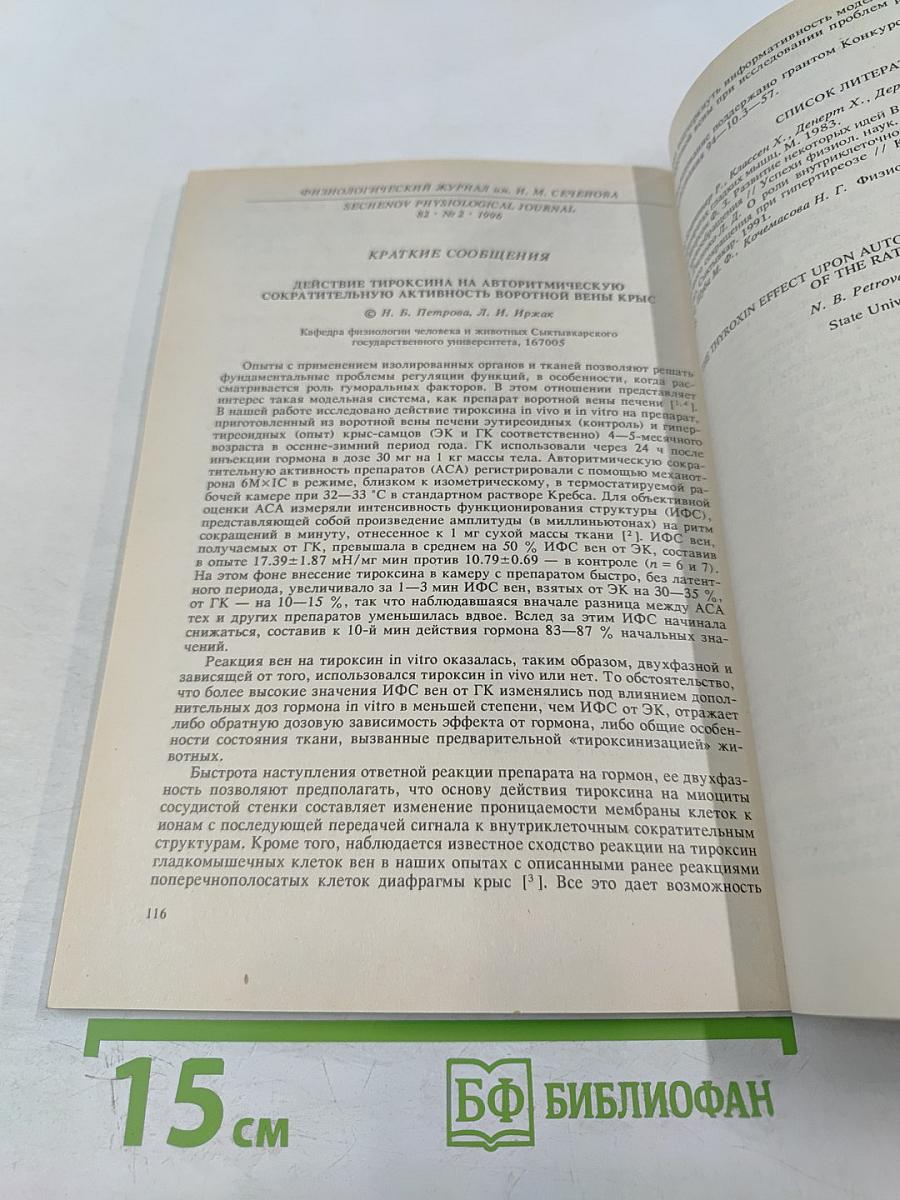 Физиологический журнал имени И.М. Сеченова, Том 82, № 2, Февраль 1996