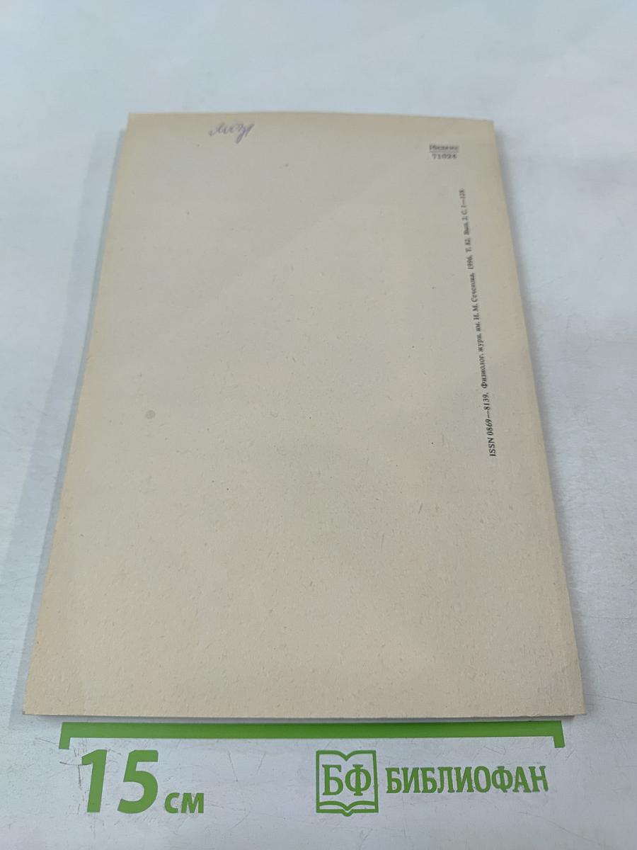 Физиологический журнал имени И.М. Сеченова, Том 82, № 2, Февраль 1996