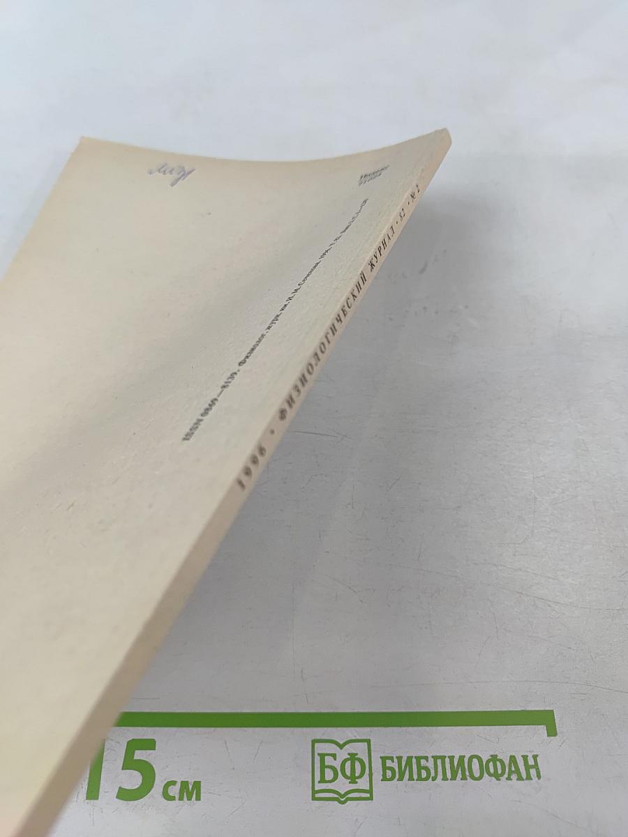 Физиологический журнал имени И.М. Сеченова, Том 82, № 2, Февраль 1996