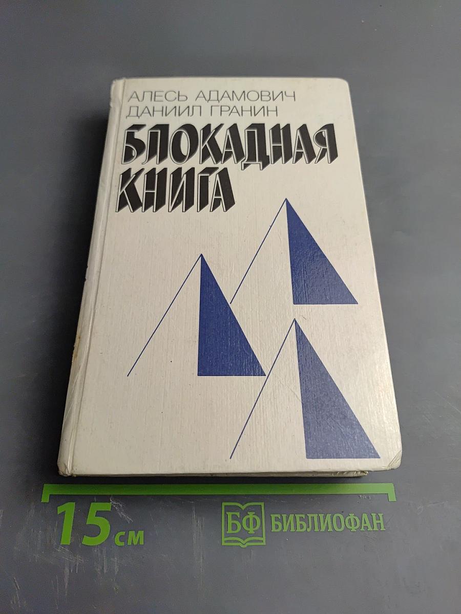 Блокадная книга