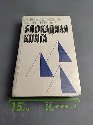 Блокадная книга