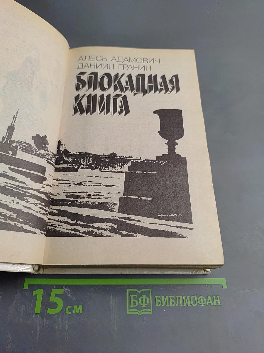 Блокадная книга