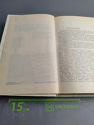 Блокадная книга