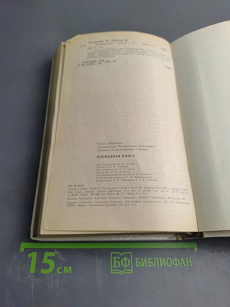 Блокадная книга