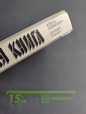 Блокадная книга