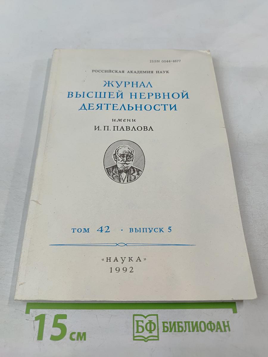 Журнал Высшей Нервной Деятельности имени И.П. Павлова. Том 42. Выпуск 5