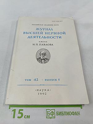 Журнал Высшей Нервной Деятельности имени И.П. Павлова. Том 42. Выпуск 5