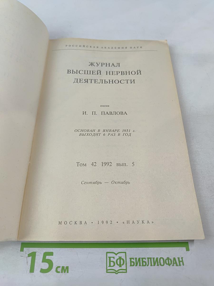 Журнал Высшей Нервной Деятельности имени И.П. Павлова. Том 42. Выпуск 5