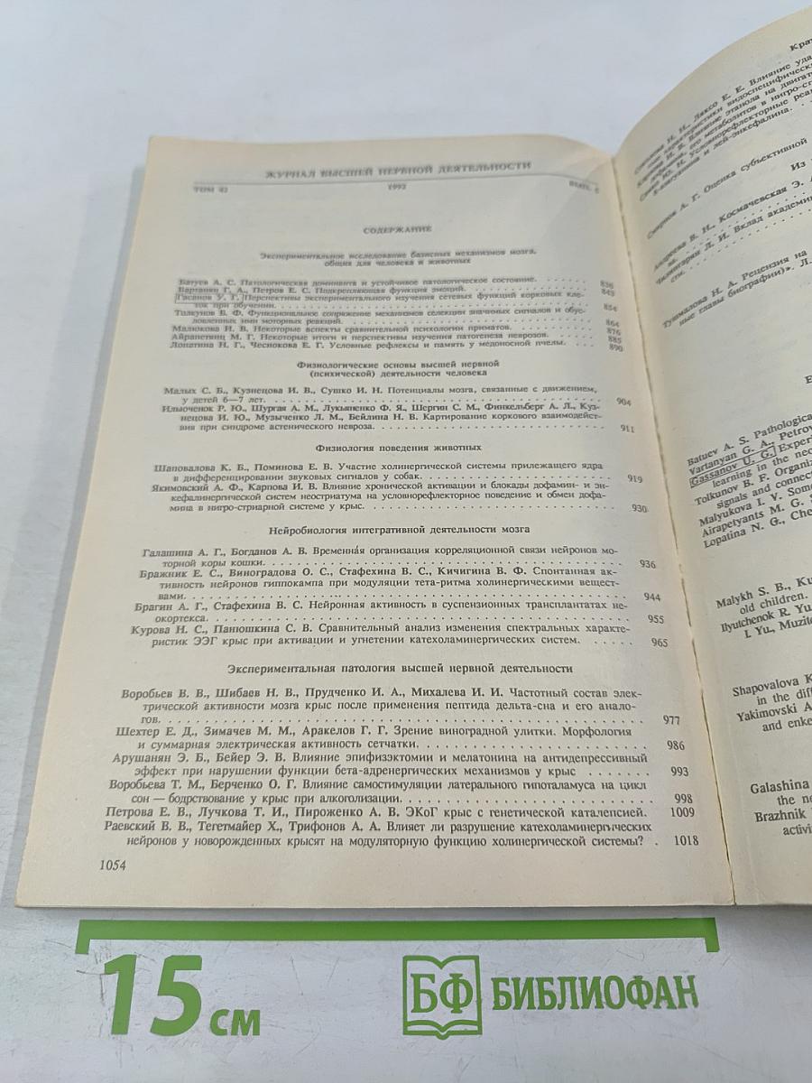 Журнал Высшей Нервной Деятельности имени И.П. Павлова. Том 42. Выпуск 5