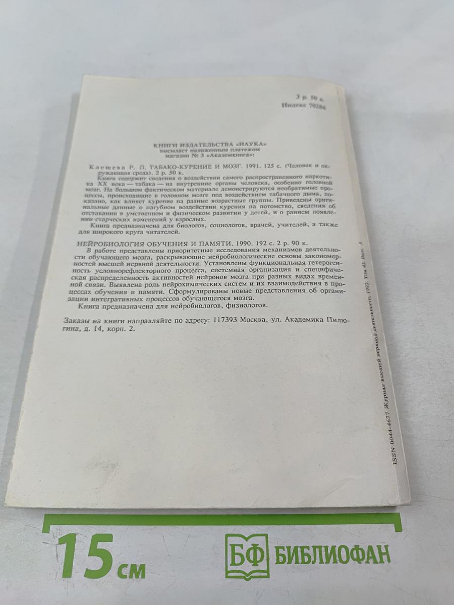 Журнал Высшей Нервной Деятельности имени И.П. Павлова. Том 42. Выпуск 5