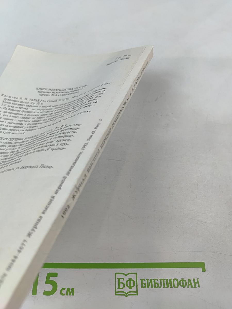 Журнал Высшей Нервной Деятельности имени И.П. Павлова. Том 42. Выпуск 5