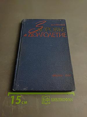 Здоровье и долголетие