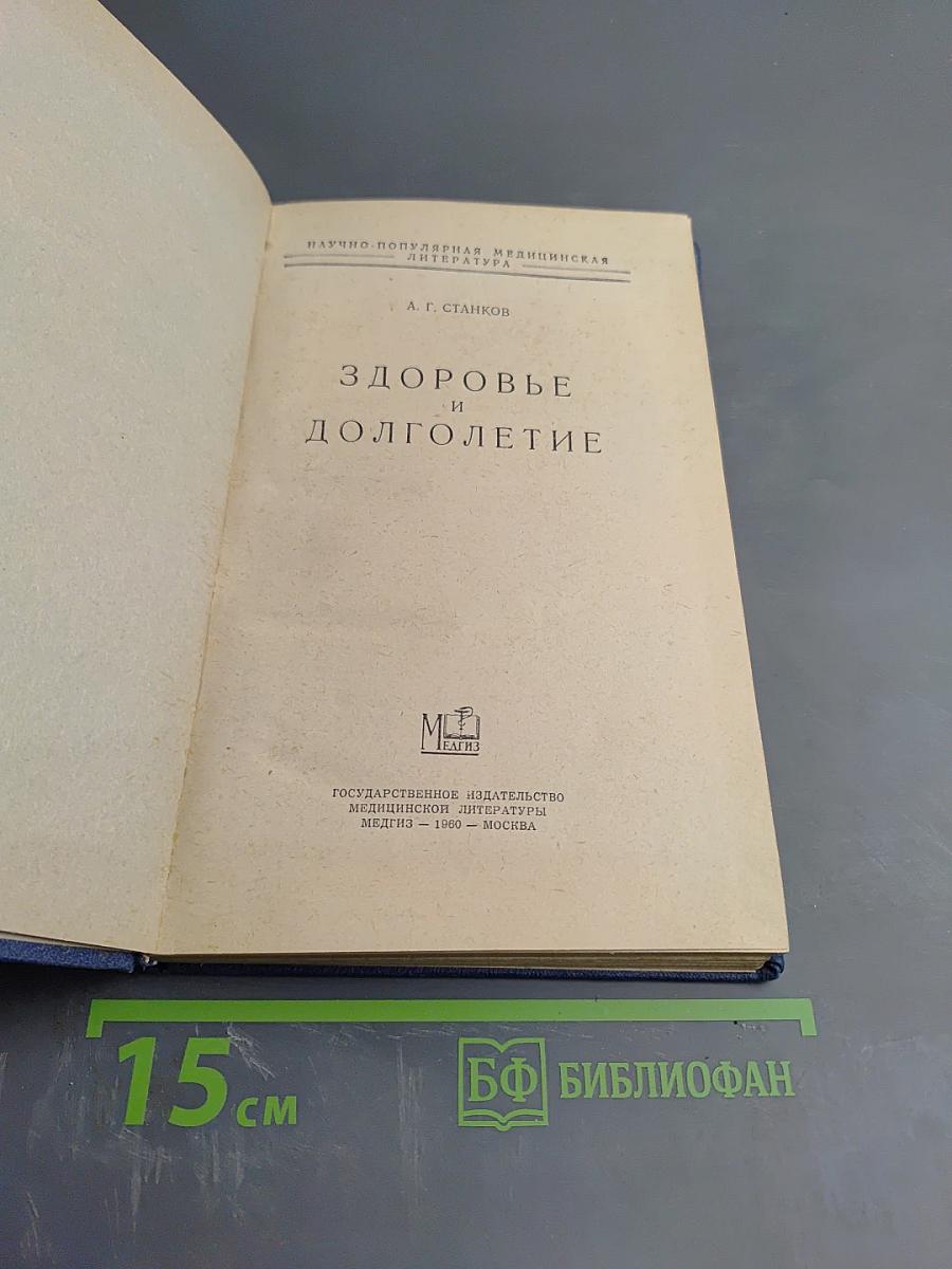 Здоровье и долголетие