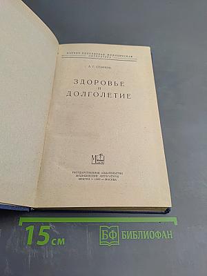 Здоровье и долголетие