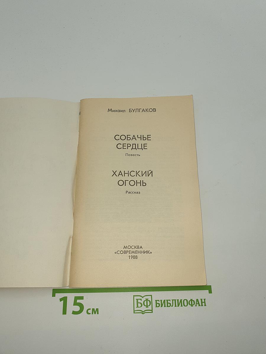 Собачье сердце. Ханский огонь