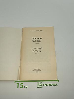 Собачье сердце. Ханский огонь