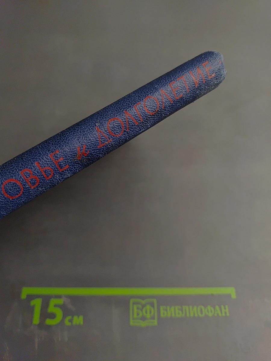 Здоровье и долголетие