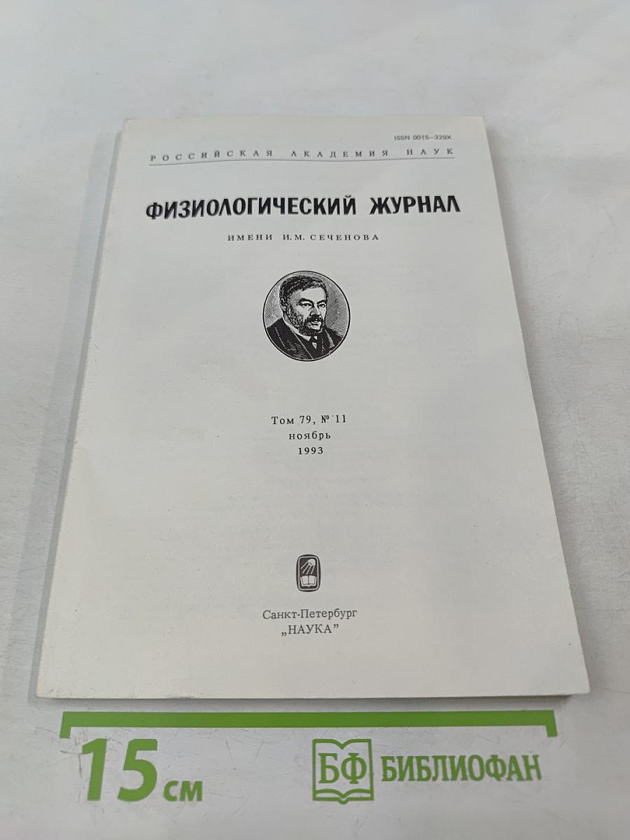 Физиологический журнал имени И.М. Сеченова. Том 79, № 11
