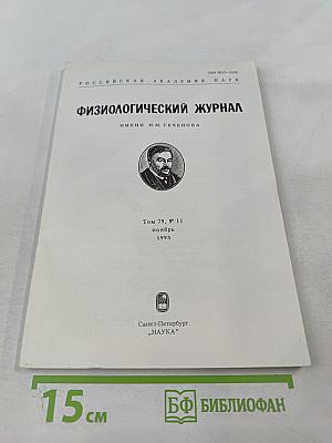 Физиологический журнал имени И.М. Сеченова. Том 79, № 11