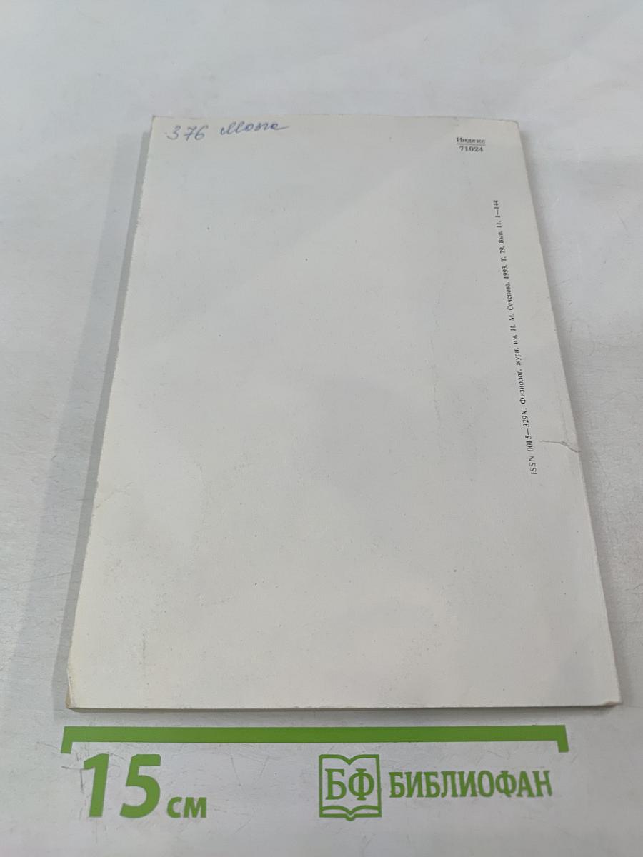 Физиологический журнал имени И.М. Сеченова. Том 79, № 11