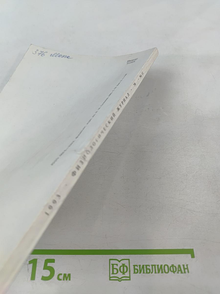 Физиологический журнал имени И.М. Сеченова. Том 79, № 11