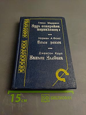 Сборник вестернов: Будь осторожен, незнакомец! Злые земли. Каньон Дьявола