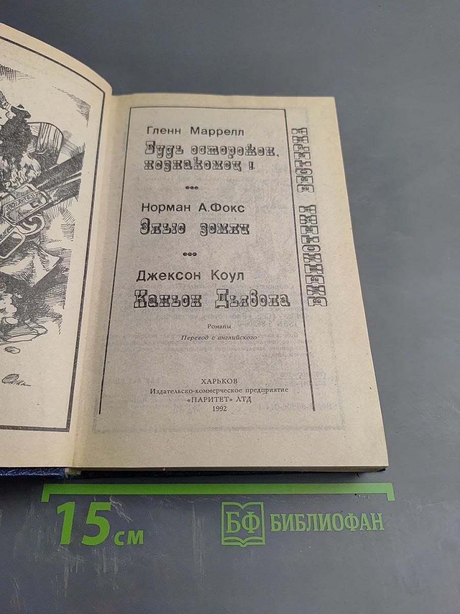 Сборник вестернов: Будь осторожен, незнакомец! Злые земли. Каньон Дьявола