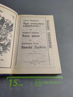 Сборник вестернов: Будь осторожен, незнакомец! Злые земли. Каньон Дьявола